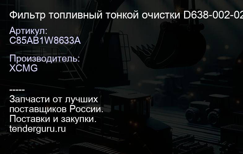 C85AB1W8633A Фильтр топливный тонкой очистки D638-002-02+B/FC-5501/860113017 XCMG | купить запчасти