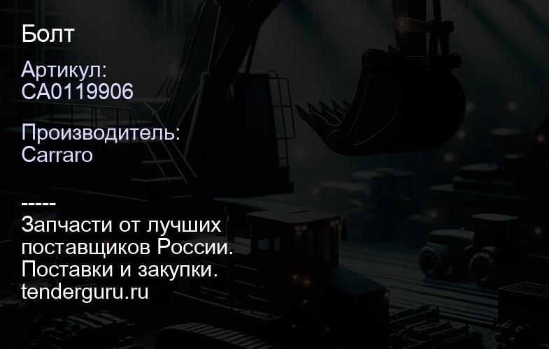 CA0119906 Болт | купить запчасти