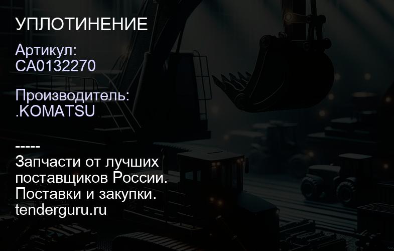 CA0132270 CA0132270 УПЛОТИНЕНИЕ | купить запчасти