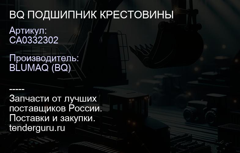 CA0332302 BQ ПОДШИПНИК КРЕСТОВИНЫ | купить запчасти