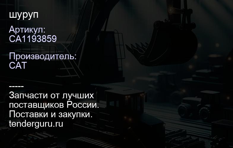 CA1193859 шуруп | купить запчасти