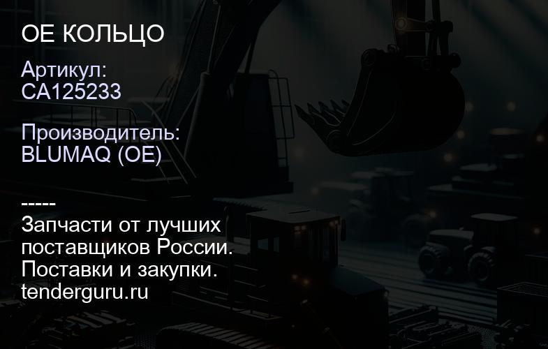 CA125233 OE КОЛЬЦО | купить запчасти
