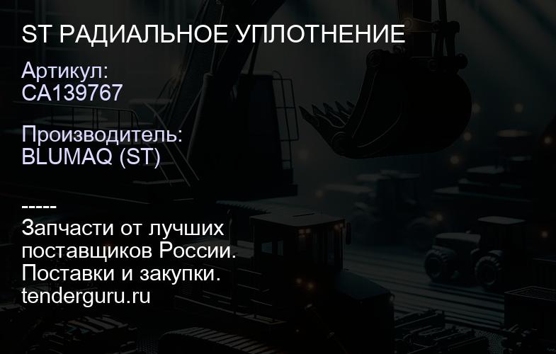 CA139767 ST РАДИАЛЬНОЕ УПЛОТНЕНИЕ | купить запчасти