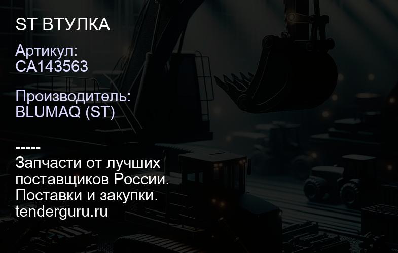 CA143563 ST ВТУЛКА | купить запчасти