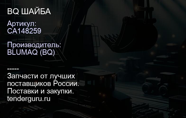CA148259 BQ ШАЙБА | купить запчасти