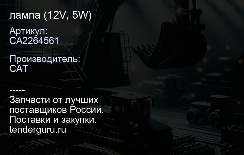 CA2264561 лампа (12V, 5W) | купить запчасти