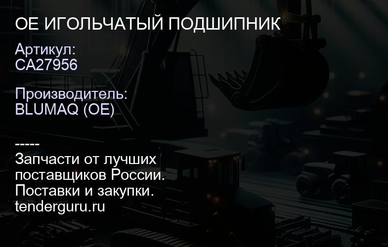 CA27956 OE ИГОЛЬЧАТЫЙ ПОДШИПНИК | купить запчасти