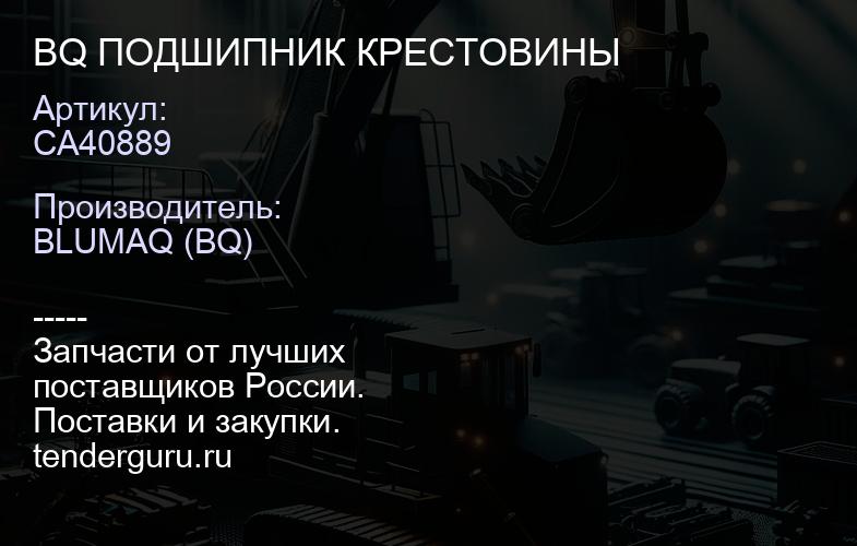 CA40889 BQ ПОДШИПНИК КРЕСТОВИНЫ | купить запчасти
