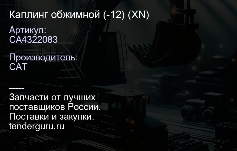 CA4322083 Каплинг обжимной (-12) (XN) | купить запчасти