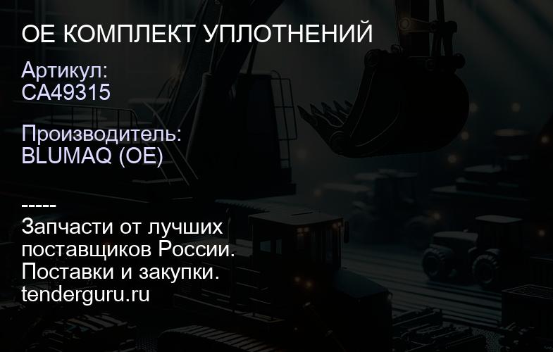 CA49315 OE КОМПЛЕКТ УПЛОТНЕНИЙ | купить запчасти