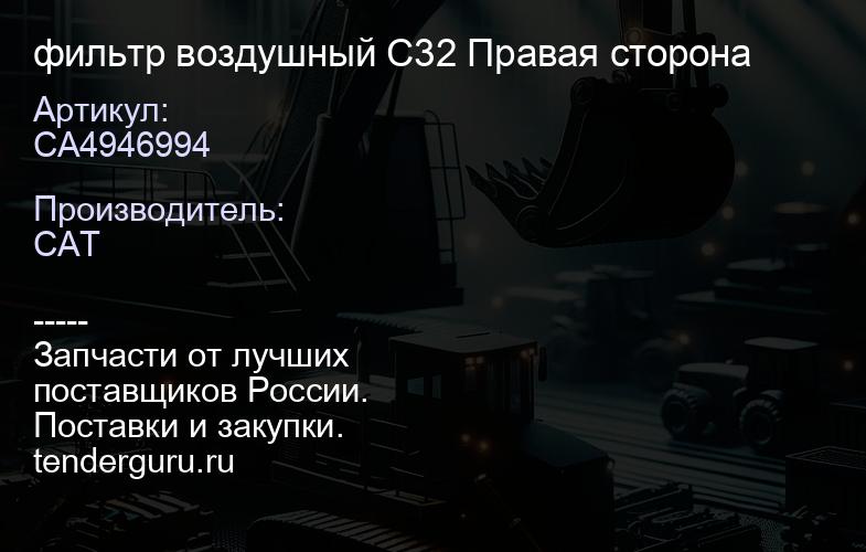 CA4946994 фильтр воздушный С32 Правая сторона | купить запчасти