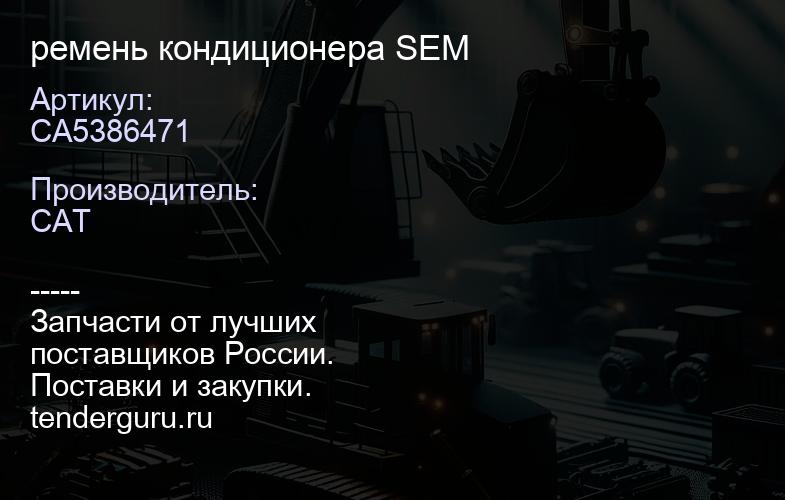 CA5386471 ремень кондиционера SEM | купить запчасти