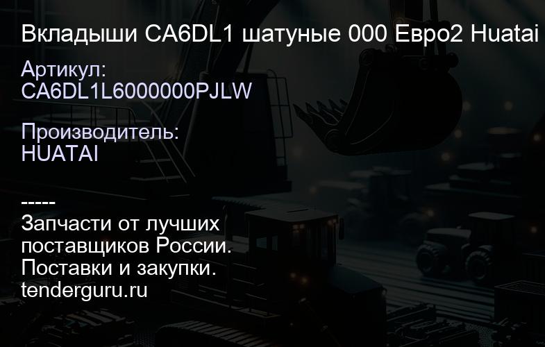 CA6DL1L6000000PJLW Вкладыши CA6DL1 шатуные 000 Евро2 Huatai | купить запчасти