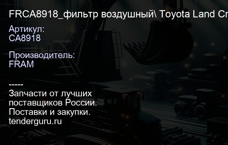 CA8918 FRCA8918_фильтр воздушный\ Toyota Land Cruiser 3.0 D-4D 03> | купить запчасти