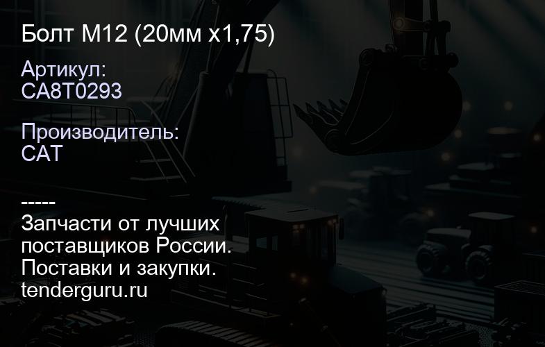 CA8T0293 Болт M12 (20мм x1,75) | купить запчасти