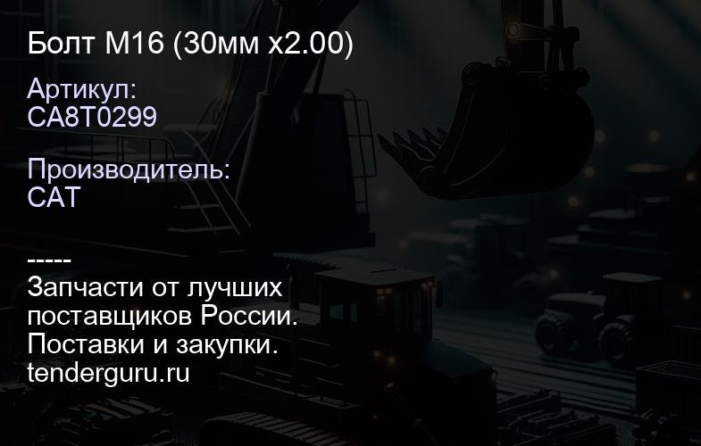 CA8T0299 Болт M16 (30мм x2.00) | купить запчасти