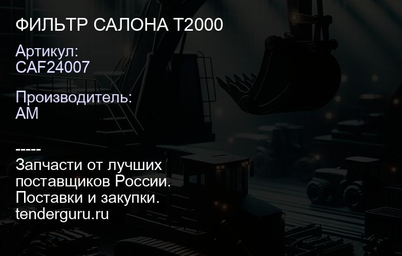 CAF24007 ФИЛЬТР САЛОНА T2000 | купить запчасти