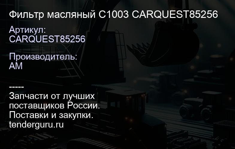 CARQUEST85256 Фильтр масляный C1003 CARQUEST85256 | купить запчасти