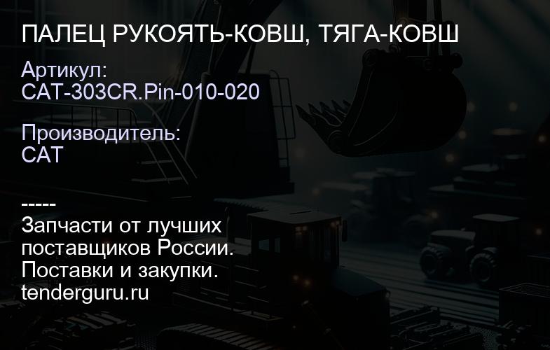 CAT-303CR.Pin-010-020 ПАЛЕЦ РУКОЯТЬ-КОВШ, ТЯГА-КОВШ | купить запчасти
