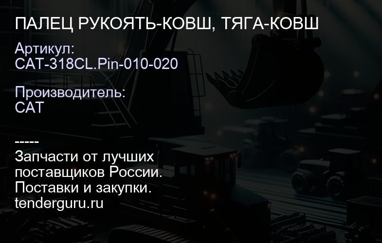 CAT-318CL.Pin-010-020 ПАЛЕЦ РУКОЯТЬ-КОВШ, ТЯГА-КОВШ | купить запчасти