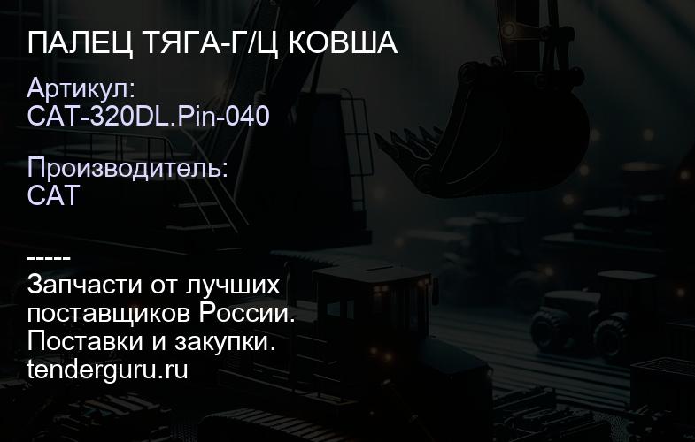CAT-320DL.Pin-040 ПАЛЕЦ ТЯГА-Г/Ц КОВША | купить запчасти