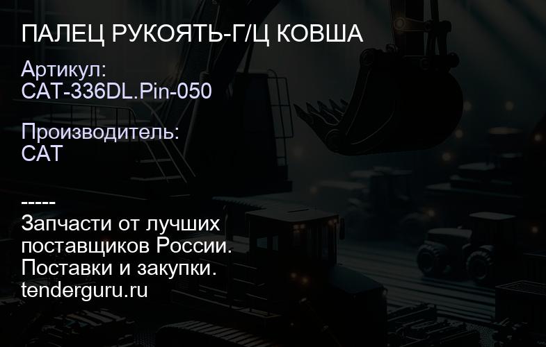 CAT-336DL.Pin-050 ПАЛЕЦ РУКОЯТЬ-Г/Ц КОВША | купить запчасти