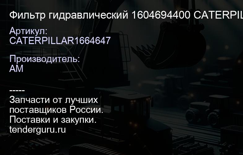 CATERPILLAR1664647 Фильтр гидравлический 1604694400 CATERPILLAR1664647 | купить запчасти