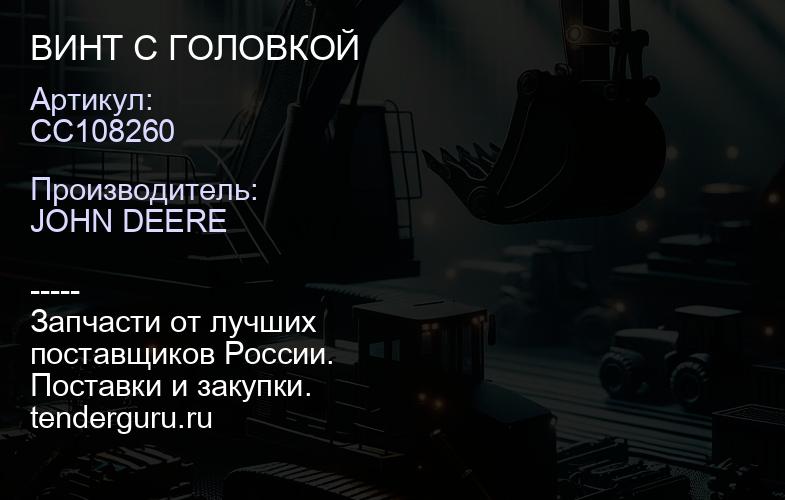 CC108260 CC108260 ВИНТ С ГОЛОВКОЙ | купить запчасти