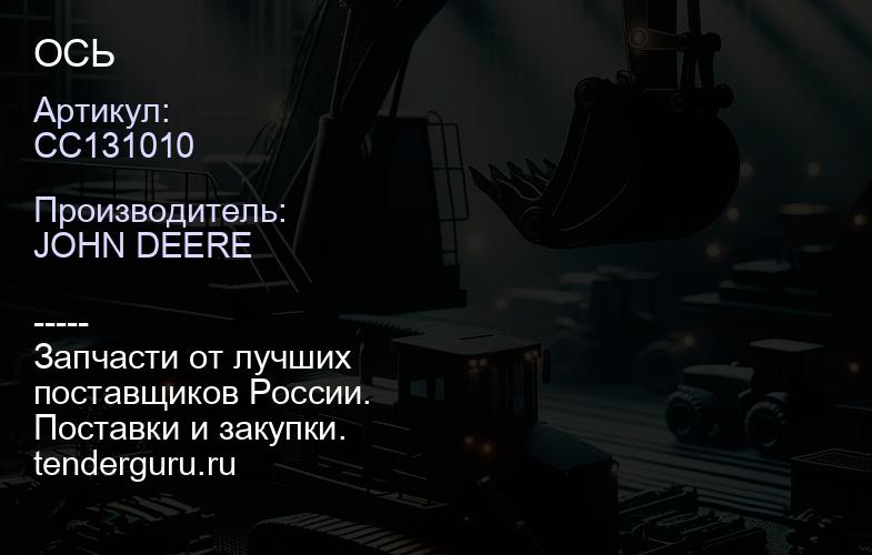CC131010 CC131010 ОСЬ | купить запчасти