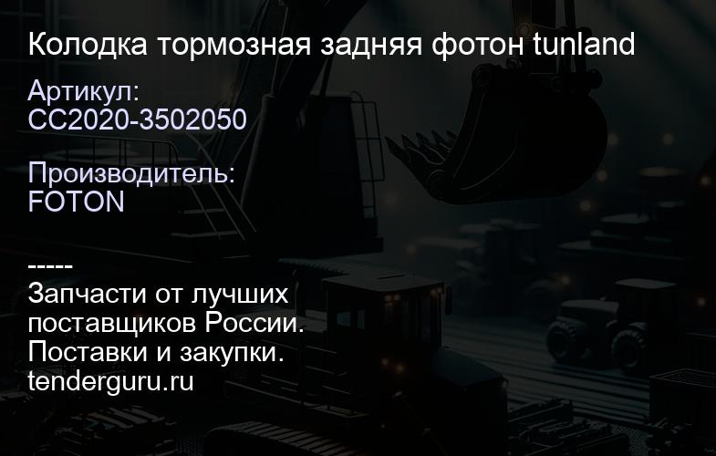 CC2020-3502050 Колодка тормозная задняя фотон tunland | купить запчасти