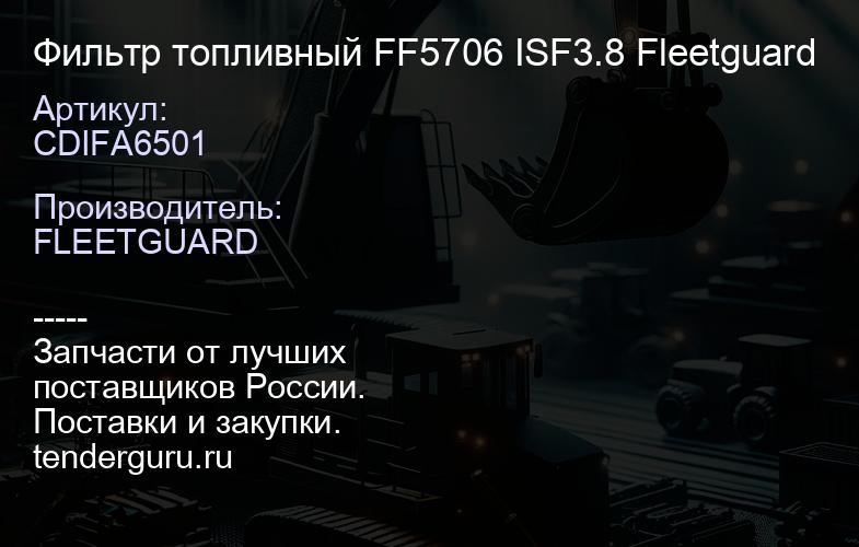 CDIFA6501 Фильтр топливный FF5706 ISF3.8 Fleetguard | купить запчасти