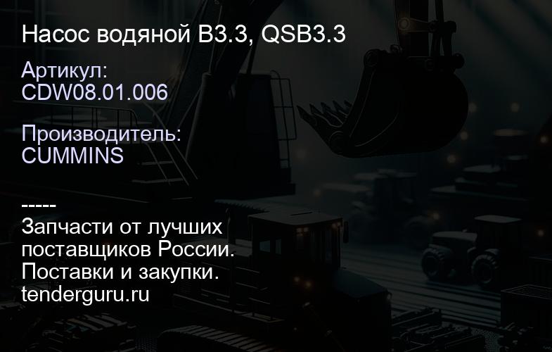 CDW08.01.006 Насос водяной B3.3, QSB3.3 | купить запчасти