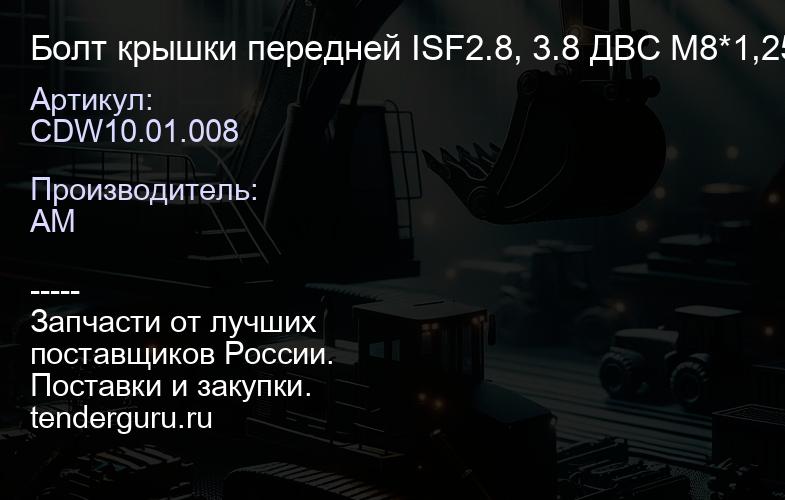 CDW10.01.008 Болт крышки передней ISF2.8, 3.8 ДВС М8*1,25*45 | купить запчасти