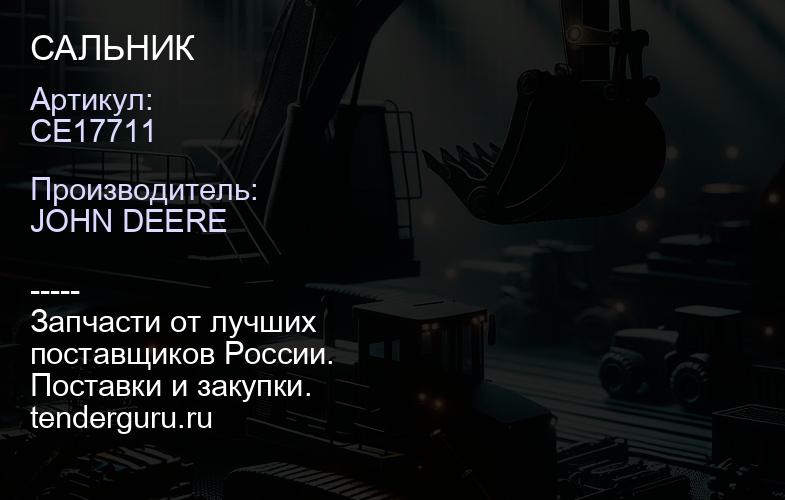 CE17711 CE17711 САЛЬНИК | купить запчасти