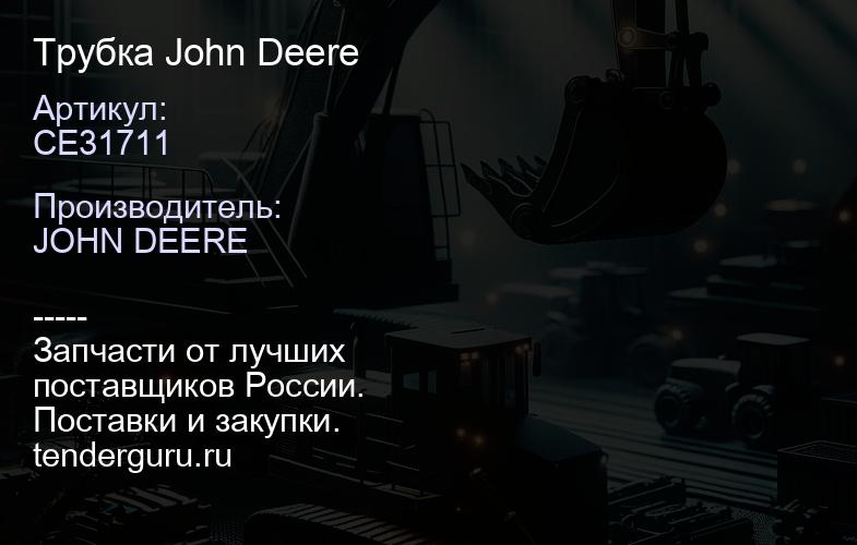 CE31711 Трубка John Deere | купить запчасти