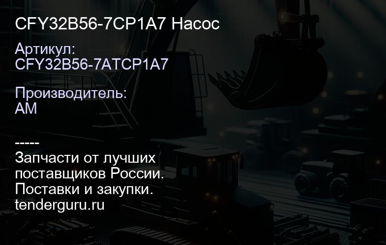 CFY32B56-7CP1A7 Насос | купить запчасти