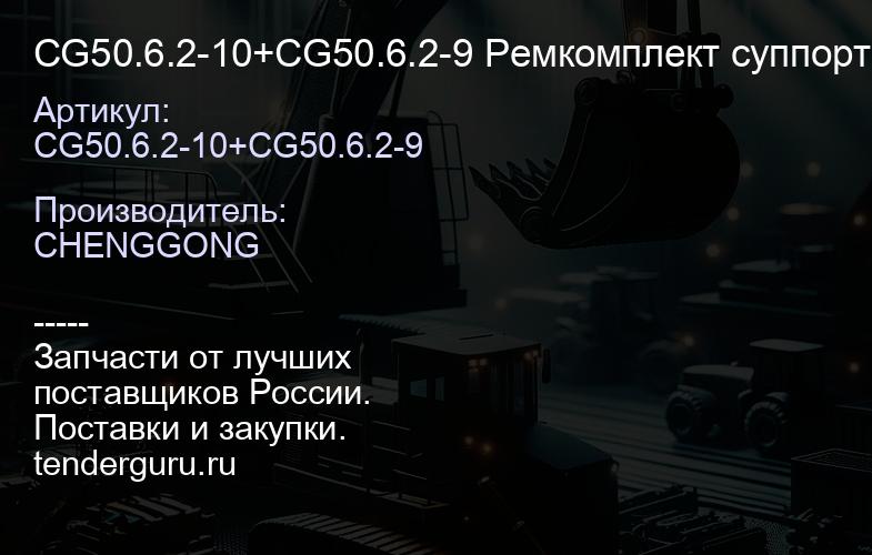 CG50.6.2-10+CG50.6.2-9 Ремкомплект суппорта CG50.6.2-10+CG50.6.2-9 | купить запчасти