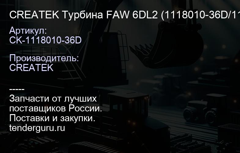 CK-1118010-36D CREATEK Турбина FAW 6DL2 (1118010-36D/1118010-670-0000H)(Впуск D=100, Выпуск D=100 ) | купить запчасти
