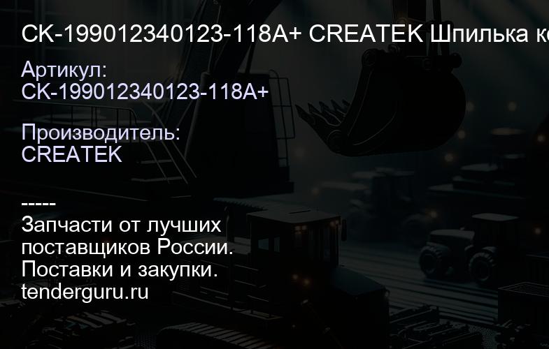 CK-199012340123-118A+ CREATEK Шпилька колеса с гайкой задняя D23 с насечкой ОТКРЫТАЯ (L=118)(1990123 | купить запчасти