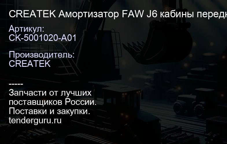 CK-5001020-A01 CREATEK Амортизатор FAW J6 кабины передний (5001020-A01)(CK9884) | купить запчасти