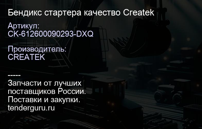 CK-612600090293-DXQ Бендикс стартера качество Createk | купить запчасти