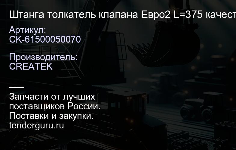 CK-61500050070 Штанга толкатель клапана Евро2 L=375 качество Createk | купить запчасти