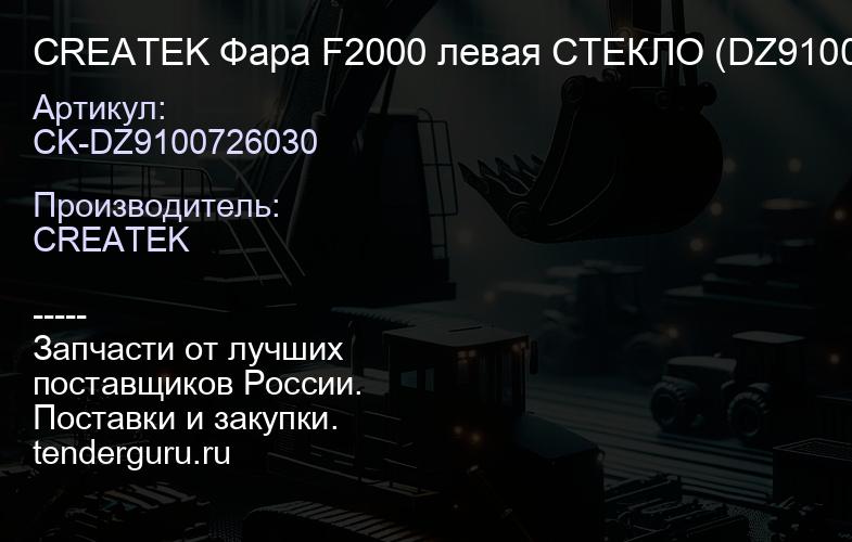 CK-DZ9100726030 CREATEK Фара F2000 левая СТЕКЛО (DZ9100726030/81.2510 1.6289)(CK9732) | купить запчасти