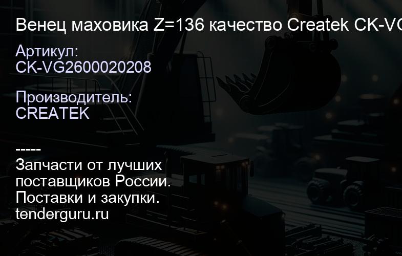 CK-VG2600020208 Венец маховика Z=136 качество Createk CK-VG2600020208 | купить запчасти