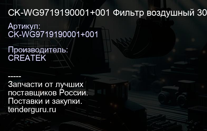 CK-WG9719190001+001 Фильтр воздушный 3046 качество Createk | купить запчасти