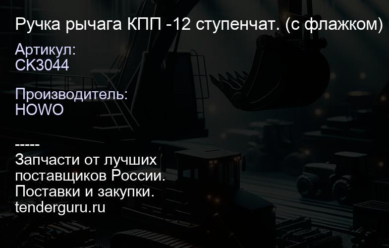 CK3044 Ручка рычага КПП -12 ступенчат. (с флажком) CREATEK (WG9700240022/2) | купить запчасти