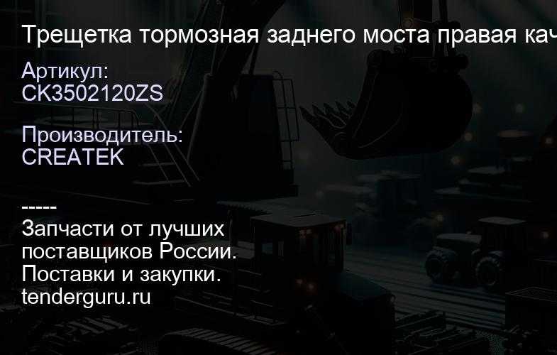 CK3502120ZS Трещетка тормозная заднего моста правая качество Createk | купить запчасти