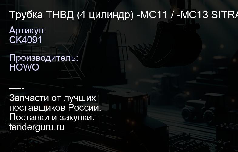 CK4091 Трубка ТНВД (4 цилиндр) -MC11 / -MC13 SITRAK CREATEK (201V10304-0321) | купить запчасти