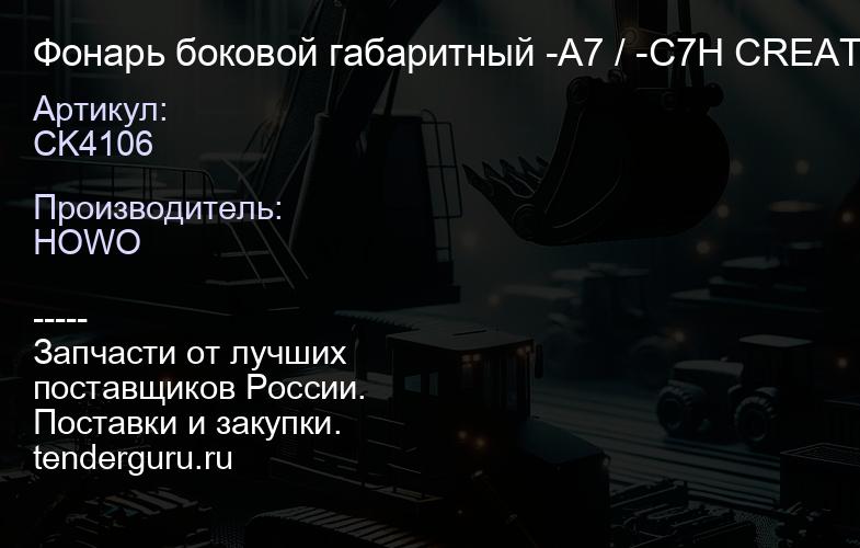 CK4106 Фонарь боковой габаритный -А7 / -C7H CREATEK (WG9925720014) | купить запчасти