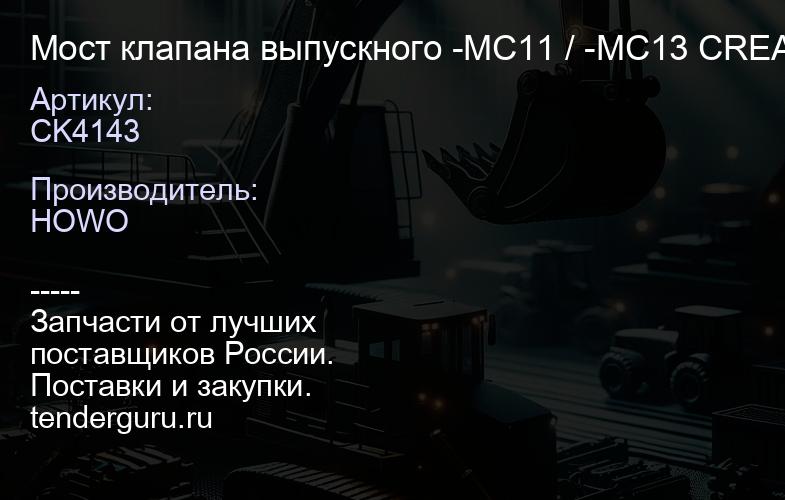 CK4143 Мост клапана выпускного -MC11 / -MC13 CREATEK (200V04120-0019) | купить запчасти